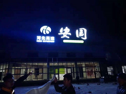 安國停車區(qū)夜晚調(diào)試導(dǎo)視系統(tǒng) - 副本.jpg 安國停車區(qū)夜晚調(diào)試導(dǎo)視系統(tǒng) - 副本.jpg