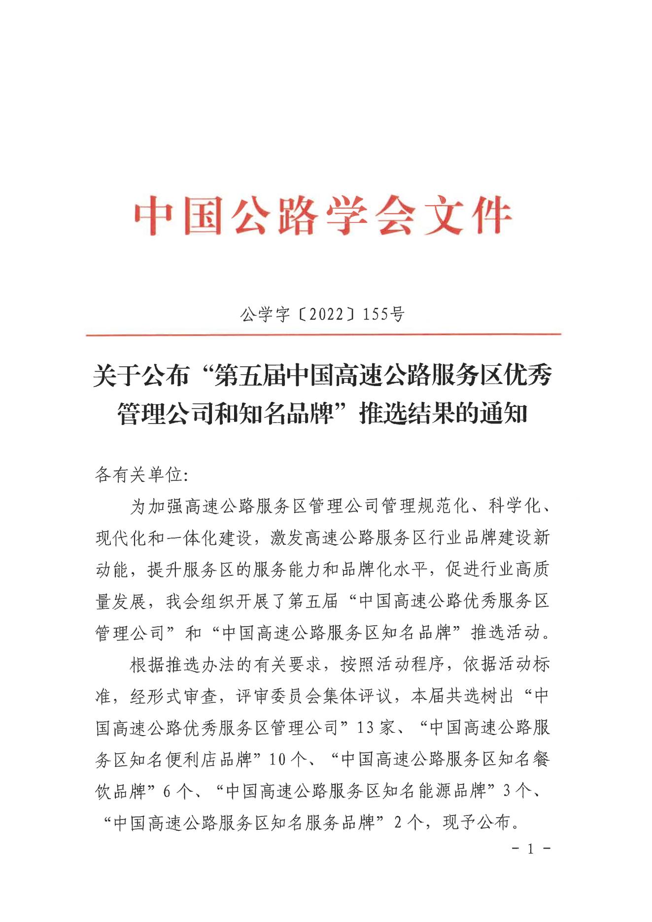 C:\Users\86183\Desktop\中國(guó)公路學(xué)會(huì)關(guān)于公布“第五屆高速公路服務(wù)區(qū)優(yōu)秀管理公司和知名品牌”推選結(jié)果的通知_00.jpg C:\Users\86183\Desktop\中國(guó)公路學(xué)會(huì)關(guān)于公布“第五屆高速公路服務(wù)區(qū)優(yōu)秀管理公司和知名品牌”推選結(jié)果的通知_00.jpg